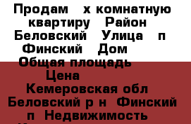 Продам 2-х комнатную квартиру › Район ­ Беловский › Улица ­ п. Финский › Дом ­ 15 › Общая площадь ­ 50 › Цена ­ 830 000 - Кемеровская обл., Беловский р-н, Финский п. Недвижимость » Квартиры продажа   